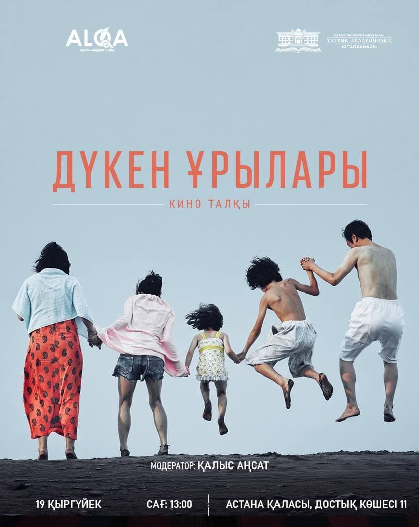 «Дүкен ұрылары» — афиша