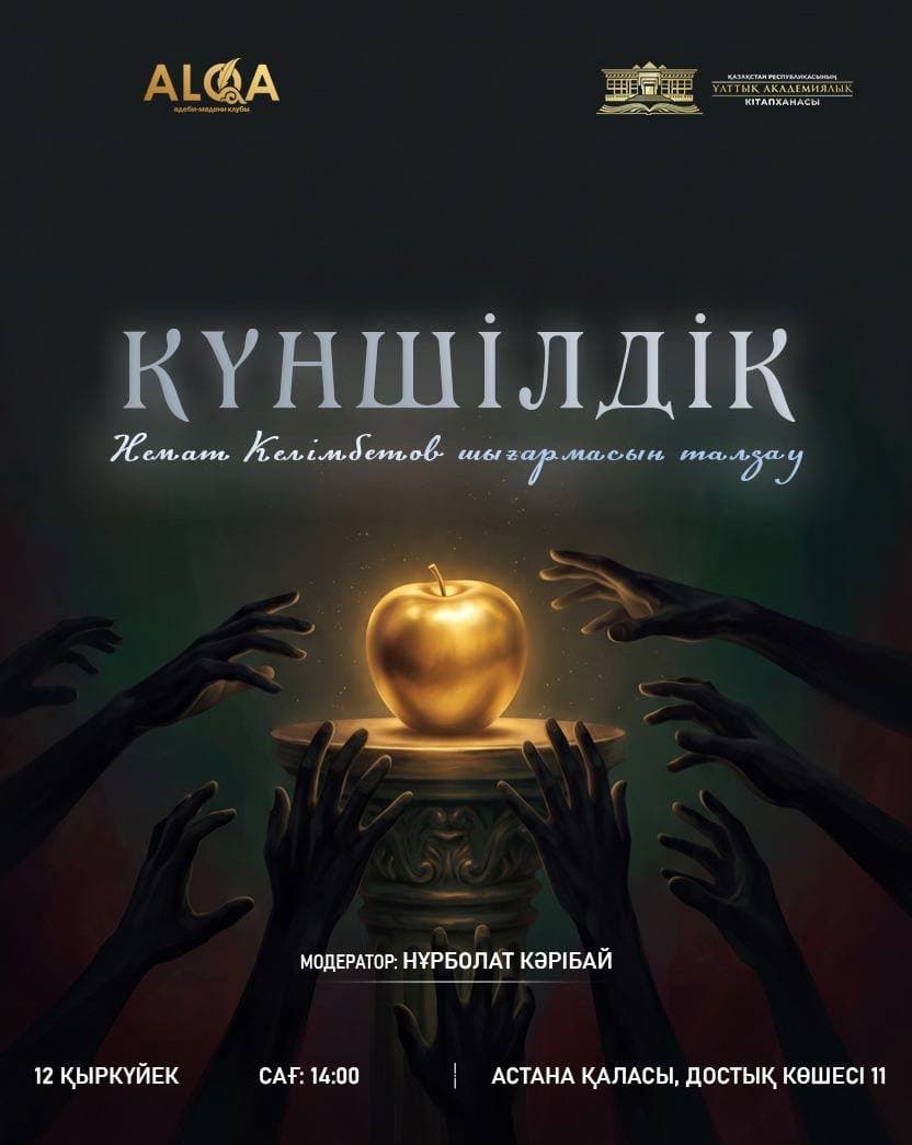 «Күншілдік» — афиша